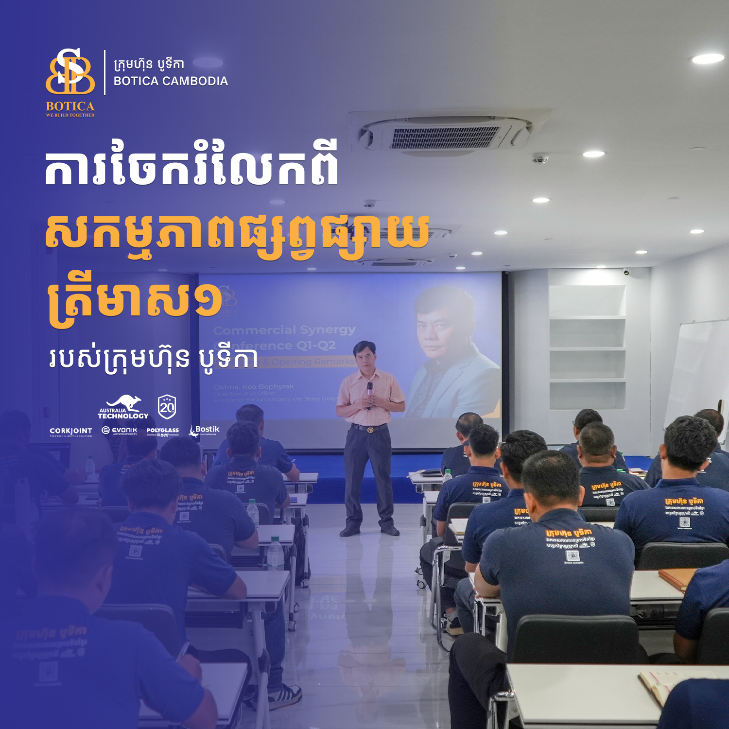 សកម្មភាព​ សន្និបាតដៃគូពាណិជ្ជកម្ម ប្រចាំត្រីមាសទី1!